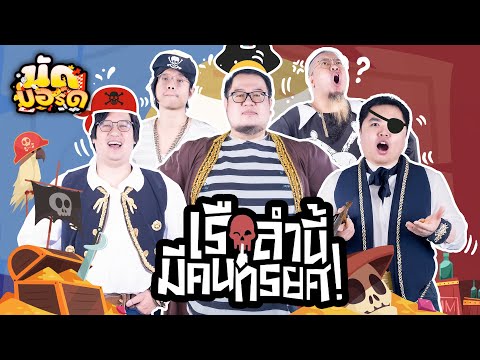 คนชั่วต้องโดนโยนลงทะเล!! เรือลำนี้มีคนทรยศ | นัดบอร์ด EP.21