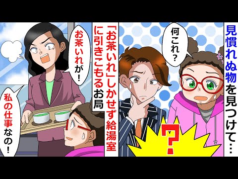 【再放送】「お茶いれ」しかせず給湯室に引きこもるお局！⇒見慣れぬ物を見つけたのでお茶汲み以外に何してるのか観察してみたら・・・？【LINEスカッと】