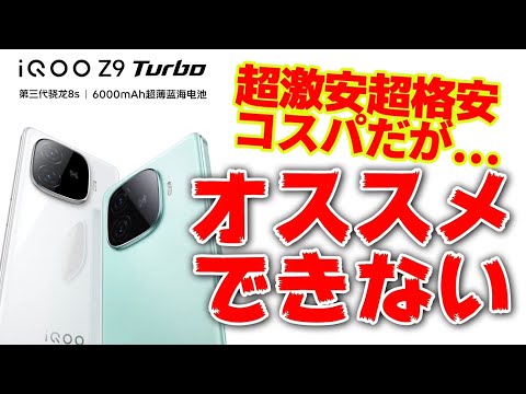 激安【vivo iQOO Z9 Turbo】が安くてコスパ高いがオススメできない理由【POCO F6】【POCO X6 Pro】