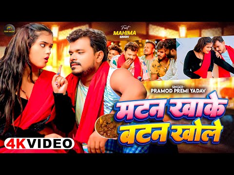 #Video | #प्रमोद_प्रेमी_यादव | मटन खाके बटन खोले | #Pramod Premi Yadav, #mahima | New Bhojpuri Song