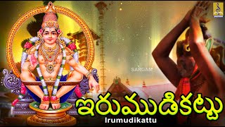 ఇరుముడికట్టు | Telugu Ayyappa Devotional Songs | Irumudikattu #ayyappa #telugu #ayyappabhakthisongs