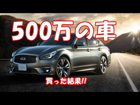 500万の車買った結果!!