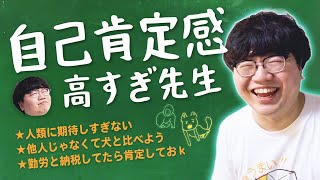 【自己肯定感高すぎ先生】ポインティが自己肯定感の上げ方を考えてみた