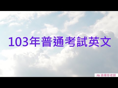 103年普通考試英文