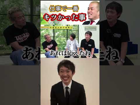 田端信太郎が仕事で一番きつかったことはライブドア時代の●●【株本切り抜き】【年収チャンネル切り抜き】【虎ベル切り抜き】【株本社長切り抜き】【2021/10/02】