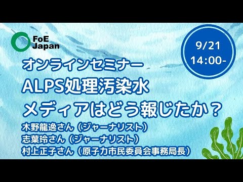 オンラインセミナー：ALPS処理汚染水　メディアはどう報じたか？【2023年9月21日開催】