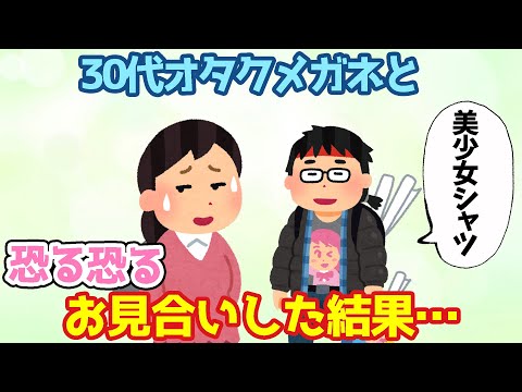 【2ch馴れ初め】30代オタクメガネと恐る恐るお見合いした結果…