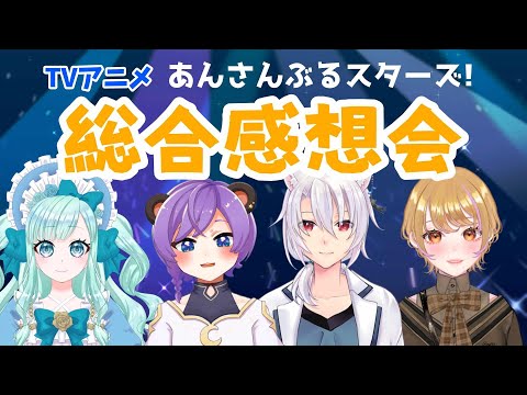 【 #アニスタ総合感想会 】あんスタ！アニメとあんスタ！！RtSの総合感想会【 #Vtuber コラボ  /紅川くぅ・おやすみナイトベアー・ 銀音・東屋依】