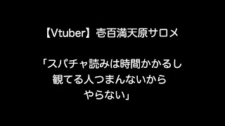 【Vtuber】壱百満天原サロメ「スパチャ読みは時間かかるし観てる人つまんないからやらない」