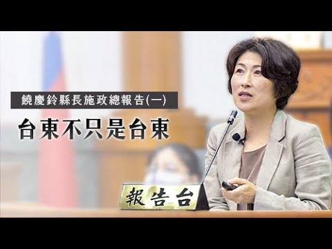 2023上半年饒縣長施政報告(一)臺東‧不只是臺東