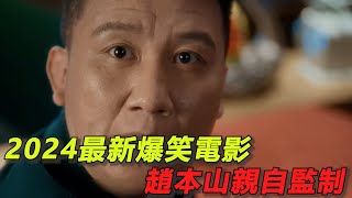 2024趙本山監製的最新爆笑電影！男人假裝中了2000萬！身邊的人態度全變了！