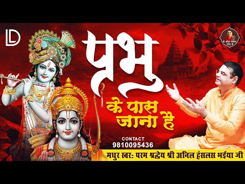 चेतावनी भजन प्रभु के पास जाना है - Prabhu Ke Pass Jana Hai || Anil Hanslas Bhaiya Ji ~ New Bhajan