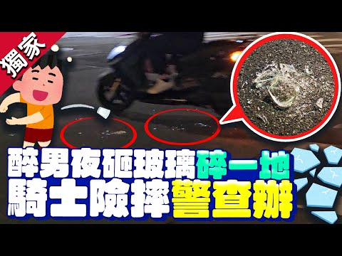 獨／可惡！醉男夜砸玻璃疑慣犯、騎士險摔　北投居民吐苦水警積極偵辦 @ChinaTimes