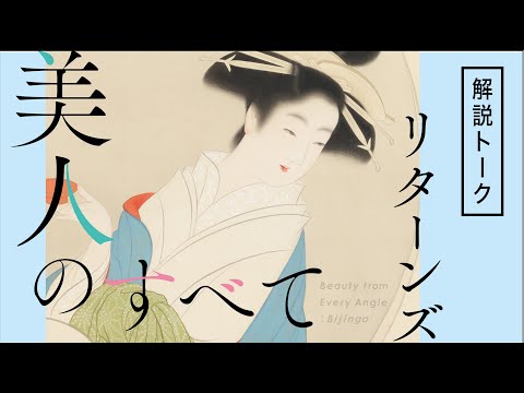 企画展「美人のすべて リターンズ」解説動画