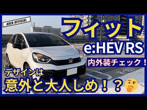 RSだけどデザインはおとなしめ？🤔　フィットe:HEV RS内外装チェック！