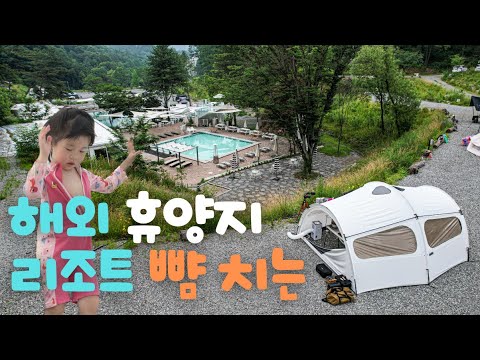 수영장이 있는 리조트 캠핑장 다녀왔습니다 | 조금 비싸도 아내와 자녀들에겐 이만한데가 없네요.