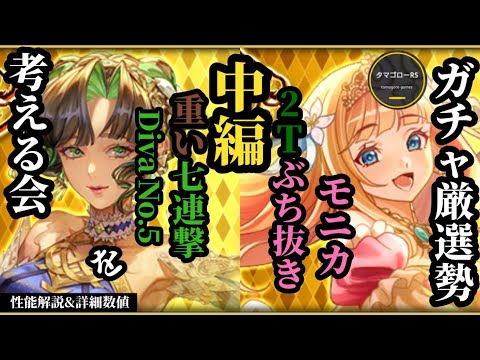 【ロマサガRS】最強メカ「Diva No.5」!!精密な火力貢献度を紐解く&2ターンにかけろモニカ!!見た目とギャップのある【強い女子】バトル　#ロマサガRS