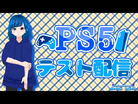 PS5 テスト配信