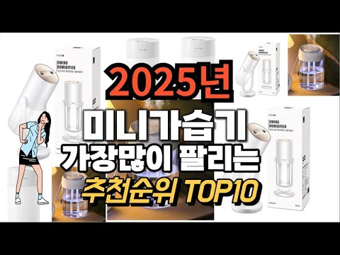 미니가습기 추천 판매순위 Top10  가격 평점 후기 비교 2025년