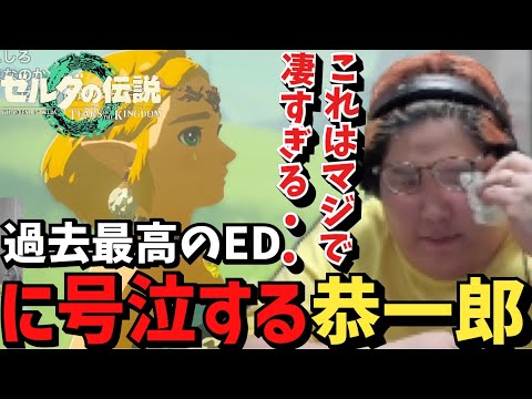 【ネタバレ注意】ゼルダ史上最高のエンディングに号泣する恭一郎【ゼルダの伝説/ティアキン】【2023/06/06】