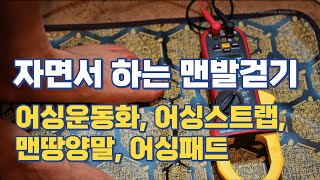 자면서 하는 맨발걷기, 어싱운동화, 어싱스트랩, 맨땅양말, 어싱패드