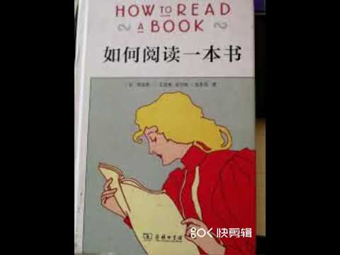 品读畅销书《如何阅读一本书》读书少走冤枉路