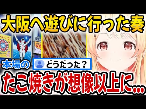 絶対に使わない無駄知識を伝授してくれる音乃瀬奏＆大阪で本場のたこ焼きを食べた話【ホロライブ切り抜き/音乃瀬奏】