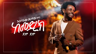 Esubalew Yitayew – Degmo Demo 𞥑 ደግሞ ደሞ - Ethiopian Music 2024 (Live Performance)