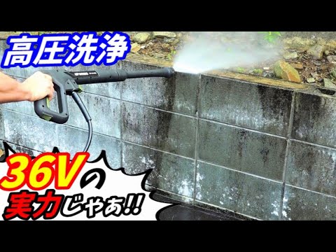 コレが36Vの実力じゃぁぁ!!バッテリー式高圧洗浄機【ハイガー】