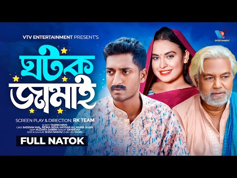 ঘটক জামাই । Ghotok Jamai । Bangla Natok | Saddam Mal | Ridika Ridhi | New Bangla Natok 2024