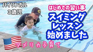 【はじめての習い事】３歳の長女、スイミングレッスン始めました♡ アメリカ子育て｜英語｜３児ママ｜国際結婚