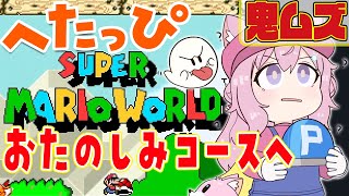 【スーパーマリオワールド】へたっぴマリオ🔥99残機なくなったら即終了！鬼ムズおたのしみコースへチャレンジ！1コースクリアなるか！？【博衣こより/ホロライブ】