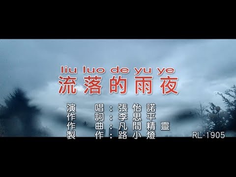 張怡諾 | 流落的雨夜 | (1080P) KTV