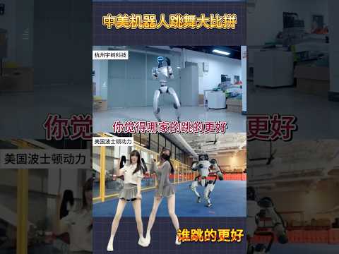 中美机器人跳舞大比拼，快来当评委看看谁能创关 #中美 #机器人 #robot #robotic #dancing #跳舞 #小姐姐 #AI #airobot