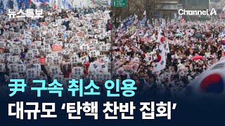 尹 구속 취소 인용…서울 도심 대규모 ‘탄핵 찬반 집회’ / 채널A / 뉴스특보