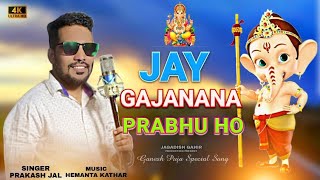 Jay Gajanana prabhu ) Yad Asuche Sathi  (New Sambalpuri Bhojan Singer Prakash Jal HD Video 2018