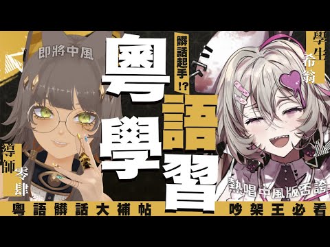 粵語學習 ▶成為天下第一吵架王！@chionNK ｜零肆04 Ch.