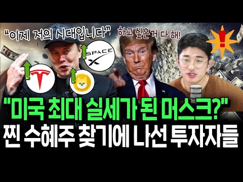 트럼프 2기 최대 실세는 머스크? 찐 수혜주 찾기에 나선 투자자들