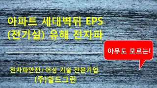 아파트 전자파위험성!  눈에 보이는 EPS실,안보이는 EPS실 전자파-쉴드그린 전자파차단