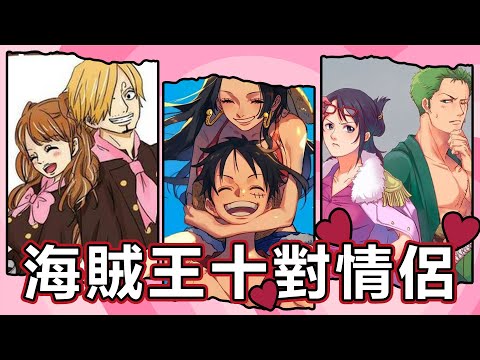 【海賊王】十大官方與非官方情侶！誰最甜蜜？