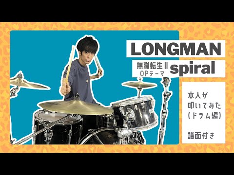 【本人が叩いてみた】[🎼Drum score] Spiral / LONGMAN | 無職転生(MushokuTensei)