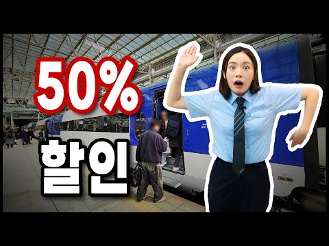 기차여행 50% 할인 받는 방법 떴다 ㄷㄷ