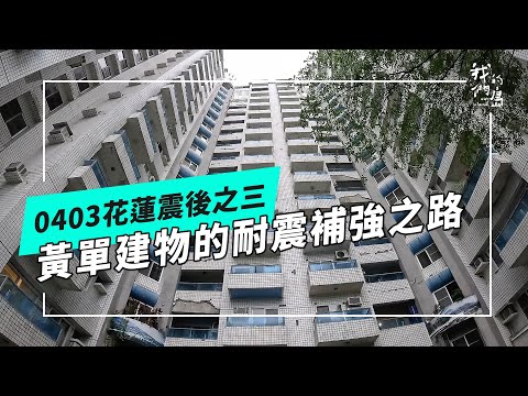 0403花蓮震後：貼上黃單，耐震補強之路(我們的島 第1276集 2024-10-07)