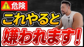 【コレ嫌われる】ついやっちゃう…これはダメ！【解決策１つ】