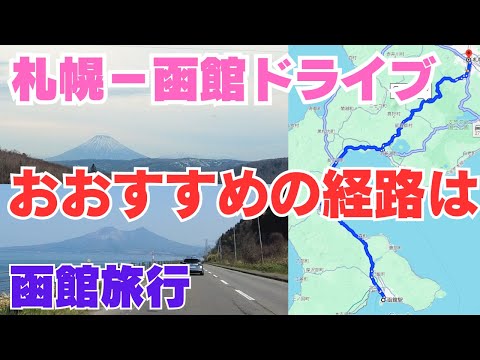 【函館旅行】札幌から函館ドライブ、どの経路を走る？