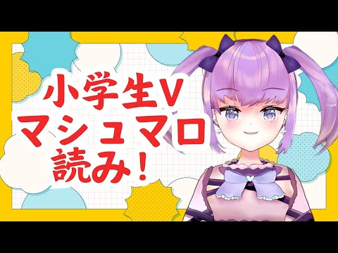 【小学生VTuber】みんなの夏休みの予定聞きたい～！マシュマロ読むよ。【#新人vtuber / maru_まる】