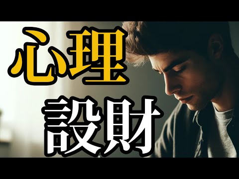 心理学视角：如何设定并实现你的财务目标#财务#目标#心理学