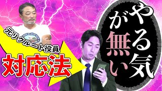 【仕事やる気ない】仕事したくない、モチベーション上がらない部下とどうコミュニケーションする？やる気が出ない会社のメンバーへの対応を元リクルート役員がズバッと解説！