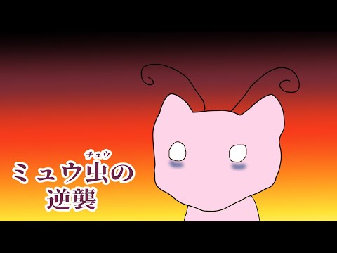 【ポケモンSV スカーレット】寄生虫パラサイドの効果発動！ミュウは昆虫族となる！【実況】