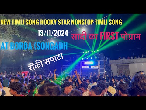 Rocky star band ट्रेंडिंग टिमली सॉंग nonstpo timli song 🎼 rocky star band at borda 🔥🕺🏻…